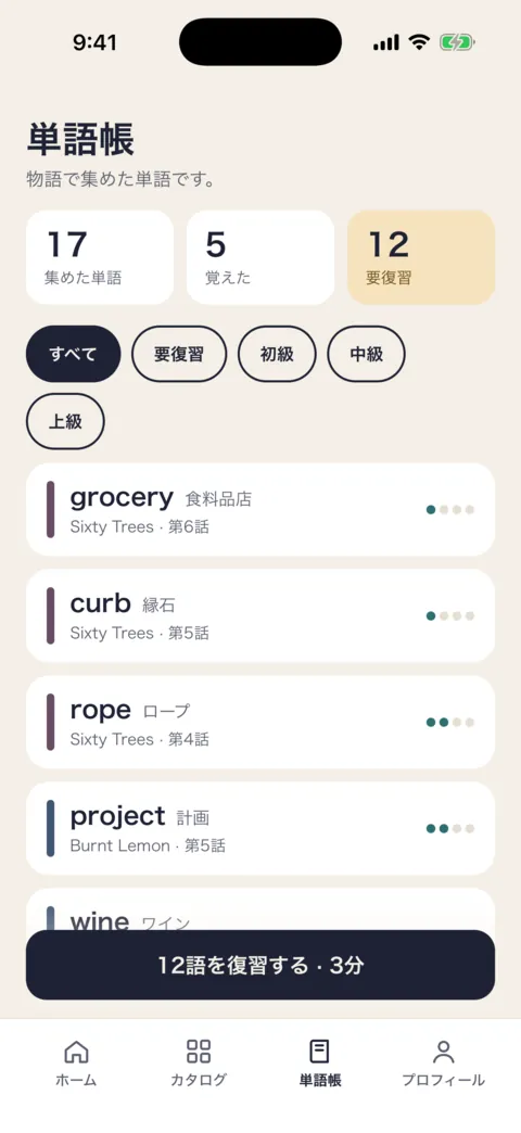 物語で集めた単語が並ぶ単語帳。